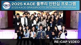 2025 KACE Grassroots Internship Program - Recap Video