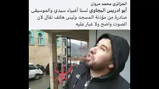 يبث مسجد أثوابان - تيزي وزو - موسيقى القبائل عبر مكبر الصوت الخاص بالمسجد احتفالاً بـيناير