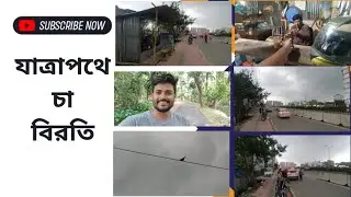 যাত্রাপথে চা বিরতি | Zatra Pothe Cha Beroti | Tea Break On Travel #travelblog #tea #coffee #rain