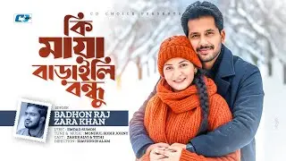 Ki Maya Baraili Bondhu | কি মায়া বাড়াইলি বন্ধু | Badhon Raj | Zara Khan | New Music Video 2026