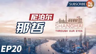 【ENG SUB】朋友说我像个上海好男人 | Upadhyaya Nagendra Rijal 那哲| Shanghai Through Our Eyes《百年大党&mdash;&mdash;老外讲故事》EP20