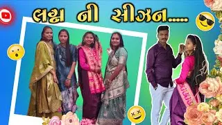 લગ્ન ની સીઝન અને અમારી ધમાલ! 💥 | Gujarati Family Wedding Vlog | vishu & jasu vlogs 