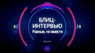 Блиц-интервью 