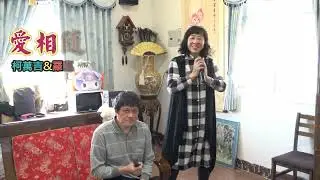 愛相隨~柯萬吉&羅惠馨 2026-01-11