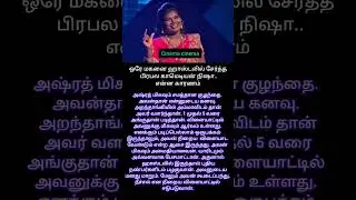 ஒரே மகனை ஹாஸ்டலில் சேர்த்த பிரபல காமெடியன் நிஷா.. என்ன காரணம்