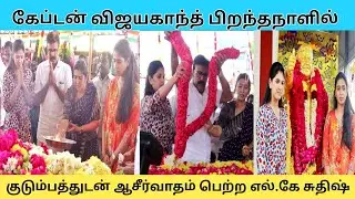 கேப்டன் விஜயகாந்த் பிறந்தநாளில் குடும்பத்துடன் ஆசீர்வாதம் பெற்ற L.K.சுதிஷ் #happybirthdayvijayakanth