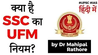 What is SSC UFM Rule? Why aspirants failed despite good marks? Current Affairs 2020