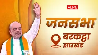 LIVE: HM Shri Amit Shah addresses public meeting in Barkatha, Jharkhand