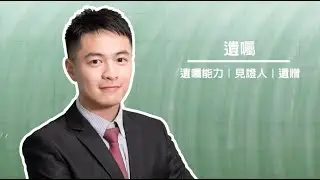 遺囑｜法碩法律｜法律主題式課程