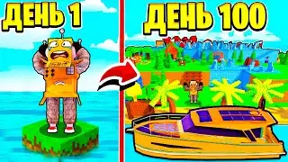 СТРОЮ ОСТРОВ 100 ДНЕЙ ЧЕЛЛЕНДЖ РОБЛОКС! ROBLOX Build An Island