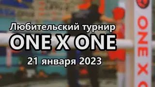 Обзор любительского турнира ONE X ONE (21/01/2023)