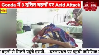 Uttar Pradesh // Gonda में 3 दलित बहनों पर Acid Attack