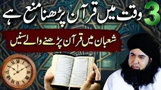 Shaban Mein Quran Padhne Wale ZaroorSunen | 3 Waqat Quran Padhna Mana Hai |