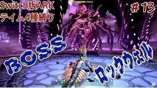 【Switch版ARK ABERRATION】BOSSロックウェル＃13