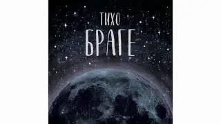 Teamich - Тихо Браге feat. Aridni