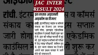 JAC INTER RESULT 2024 I jharkhand board intermediate result 2024