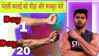Crow your Wrist Thicker | How to get Bigger  Forearms | build your muscles 💪🏻