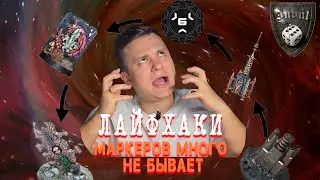 Много маркеров не бывает - Лайфхак по Warhammer 40 000 | Invul club -objective markers
