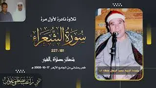 الشيخ راغب غلوش l فجر الشعراء 181 : 227 ـ الجامع الازهر ـ 17 اكتوبر 2005 (ليلة 14 رمضان )