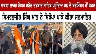 ਦਰਬਾਰ ਸਾਹਿਬ ਪਹੁੰਚਿਆ UK ਦੇ ਬਰਮਿੰਘਮ ਤੋਂ ਵਫਦ ਸਿਮਰਨਜੀਤ ਸਿੰਘ ਮਾਨ ਨੇ ਸਿਰੋਪਾ ਪਾਕੇ ਕੀਤਾ ਸਨਮਾਨਿਤ