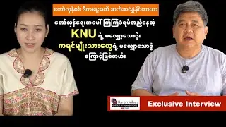 KNU ရဲ့ မလျှော့သောဇွဲ၊ ကရင်မျိုးသားတွေရဲ့ မလျှော့သောဇွဲ ကြောင့်ဖြစ်တယ်။