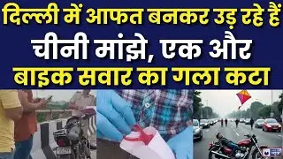 Breaking News: Delhi में फ्लाईओवर पर पतंग के मांझे से बाइक सवार का गला कटा | India News