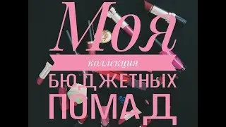 МОЯ КОЛЛЕКЦИЯ БЮДЖЕТНЫХ ПОМАД ІІVivienne Sabo, AVON, Golden Rose,Aden,LA Girl