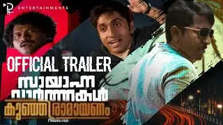 Sayanna varthakal AS kunjiramayanam Version | film trailer remix