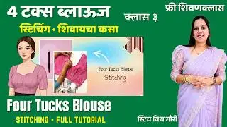 4 Tucks ब्लॉऊस शिवण्याची सोपी पध्दत | How to stitch 4 Tucks Blouse beginner tutorial फ्री शिवणक्लास