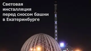 Телебашня в Екатеринбурге. Световая инсталляция перед сносом | Ураловед
