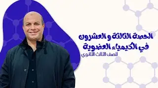 (23) الباب الخامس - الكيمياء العضوية | الإسترات في حياتنا | للصف الثالث الثانوي 2026