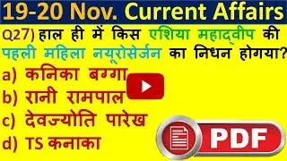 #crackgktricks|19-20 November2018 Current Affairs PDF & Quiz Useful for SSC Bank RAILWAY UPPSC POLIC