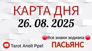 КАРТА ДНЯ 📌 СОБЫТИЯ 26 АВГУСТА 2025 🔴 ПАСЬЯНС 👣Таро Прогноз 📌 ВСЕ ЗНАКИ ЗОДИАКА🩸Тайм код👇