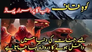 Dunyan ka purisrar pahar /Kahan hai Kohekaf pahar/Kohe Kaaf Jinnat ki dunyan/Dua-sabr-Shukr🍁