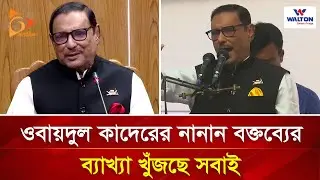 ওবায়দুল কাদেরের বক্তব্য নিয়ে এত আলোচনা কেন? Nagorik TV | Obaidul Quader News Today