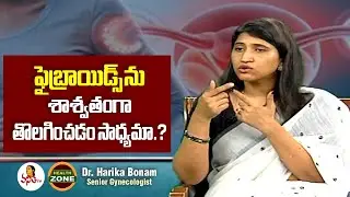 ఫైబ్రాయిడ్స్ ను శాశ్వతంగా తొలగించడం సాధ్యమా.? | How To Remove Fibroids Permanently.? | Dr. Harika