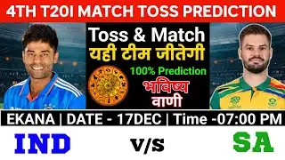फाइनल टॉस Winner | india vs south Africa today toss prediction | 4th t20i ind vs sa toss winner