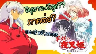 แนะนำอนิเมะภาคต่อรุ่น [ลูกอินุยาฉะ🦊] || แนะนำตัวละครใหม่ || Yasha Hime Princess Half-Demon
