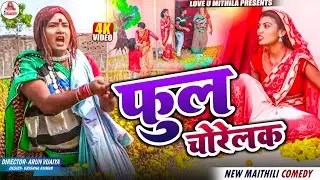 फुल चोरेलक // MAITHILI COMEDY 2025 //
