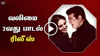 வலிமை 2வது பாடல் ரிலீஸ் &ndash; Valimai Second Single Track - Love Song Official Release &ndash; Ajith &ndash; Yuvan