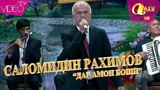 Саломиддин Рахимов - Дар амон боши 2020/Salomiddin Rahimov - Dar amon boshi 2020