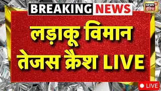 Tejas Crash in Dubai Air Show Live: दुबई एयर शो में विमान हादसा | Breaking News