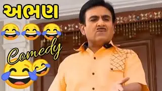 અભણ Gujrati Comedy funny dub Desi Comedy Boy