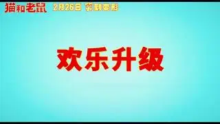 Tom And Jerry Reboot 2021 Official National Trailer   China