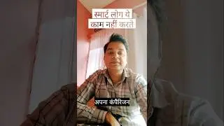 स्मार्ट लोग ये काम नहीं करते 🤔 | #MindPower #HindiShorts #brightmindshub