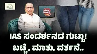IAS ಸಂದರ್ಶನದ ಗುಟ್ಟು!ಬಟ್ಟೆ , ಮಾತು, ವರ್ತನೆ..! | UPSC| Saba Hakeem| Dr. DV Guruprasad #upscmotivation