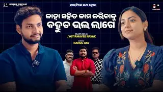 କାହା ସହ କାମ କରିବାକୁ ଭଲ ଲାଗେ ?  Ft. Jyotirmayee Nayak | EP :- 20