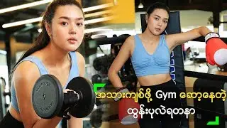 Gym ဆော့ပြီး Body မိုက်သွားတာ ကို သဘောကျတဲ့ ထွန်းပုလဲ