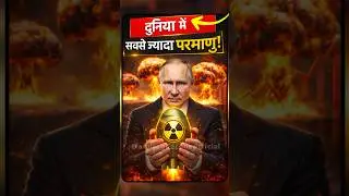 Страна с наибольшим количеством ядерных бомб в мире | Россия | Индия | Актуальные события #коротк...