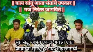 काय सांगू आता संतांचे उपकार | सुप्रसिद्ध अभंग | अवश्य ऐका आबांच्या गोड आवाजात |